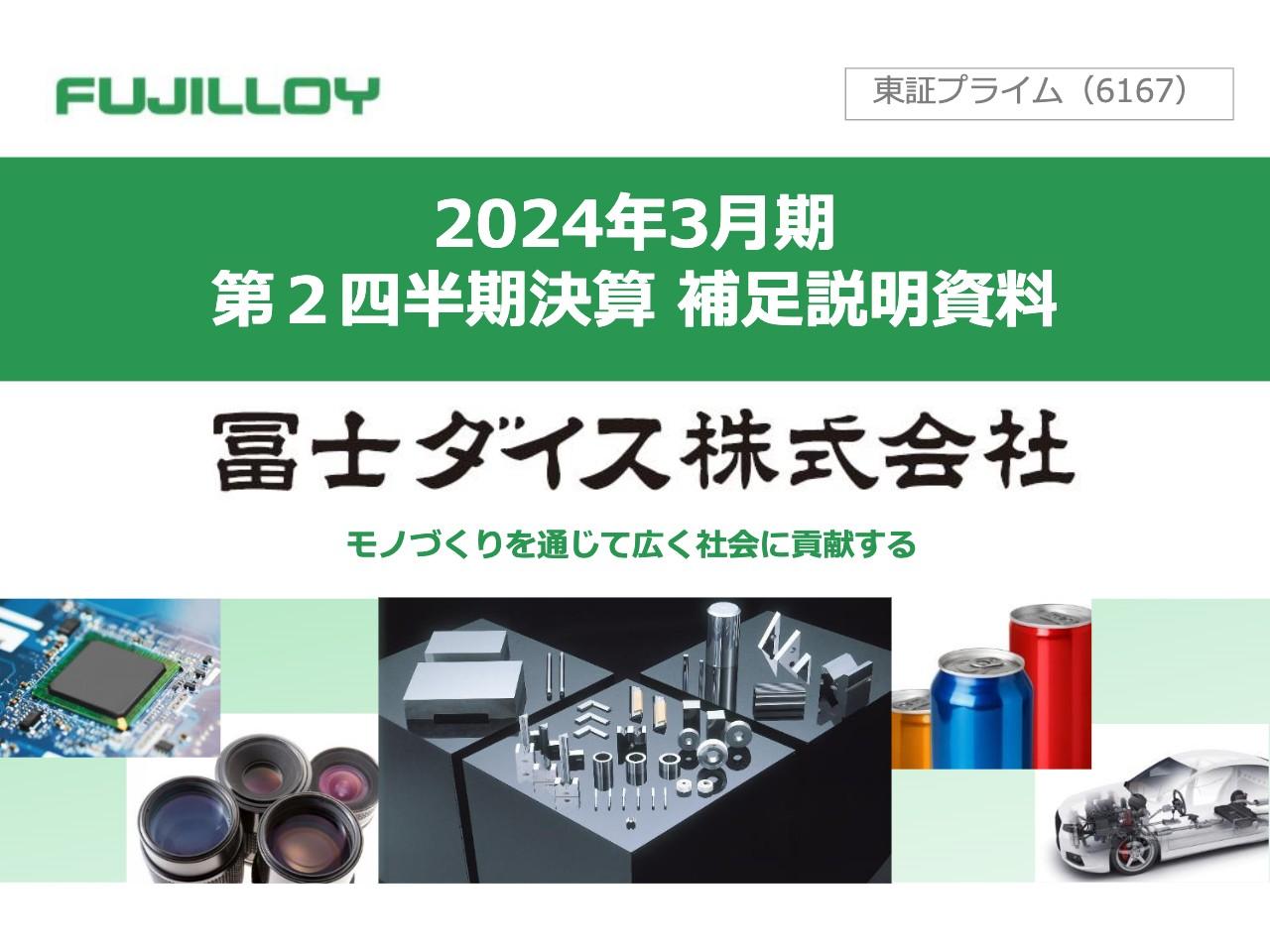 【QAあり】冨士ダイス、創業74年の信頼と多岐にわたる製品ラインナップ、国内外での強固な拠点ネットワークを展開