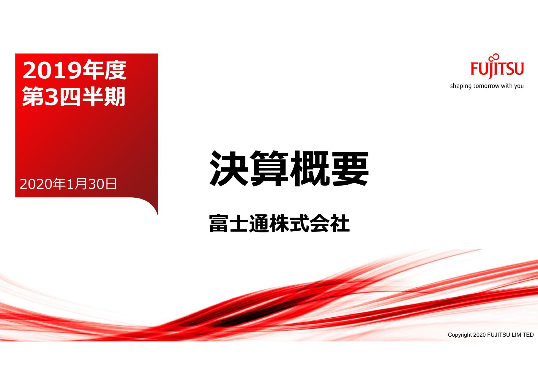 富士通、3Qは国内ビジネスのサービスとPCの伸長を中心に増収増益　年間業績見通しは増額修正