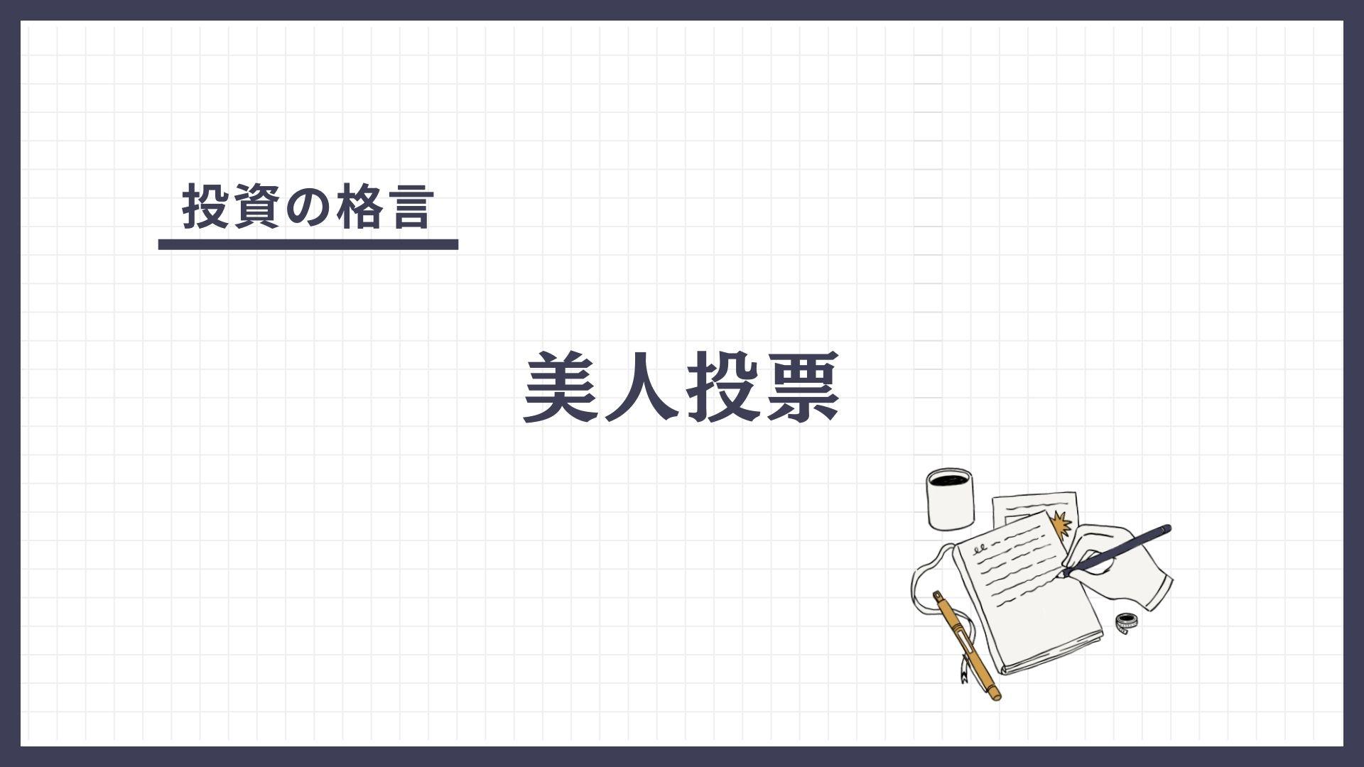 美人投票（びじんとうひょう）とは？