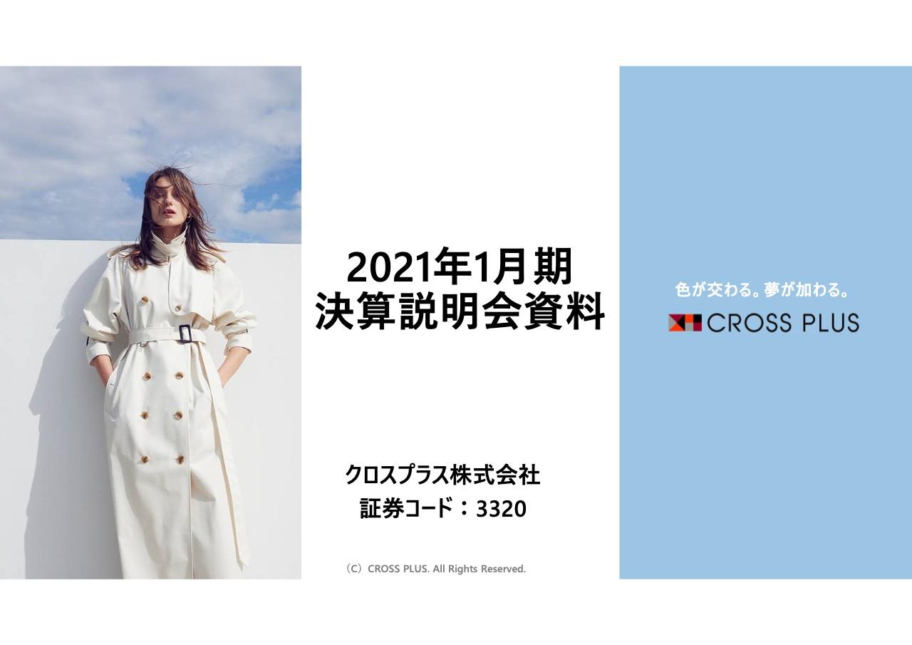 クロスプラス、ニューノーマルアパレル強化と非衣料品の販売拡大により営業利益と純利益で上場来最高益達成