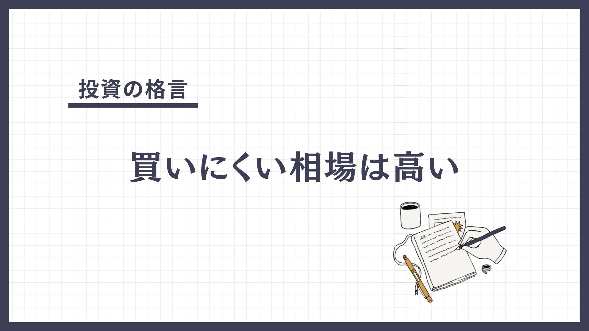 買いにくい相場は高い（かいにくいそうばはたかい）とは？