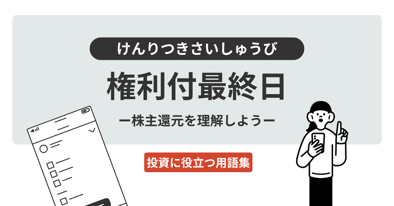 権利付最終日（けんりつきさいしゅうび）