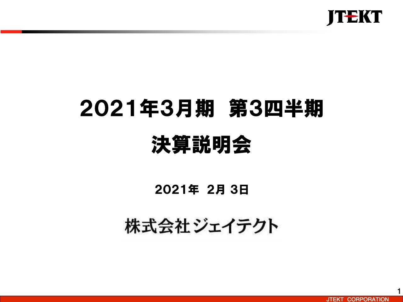 ジェイテクト、売上減の影響で136億円の大幅赤字も、体質改善の取り組みにより3Qは黒字を積み上げ累計赤字を縮小