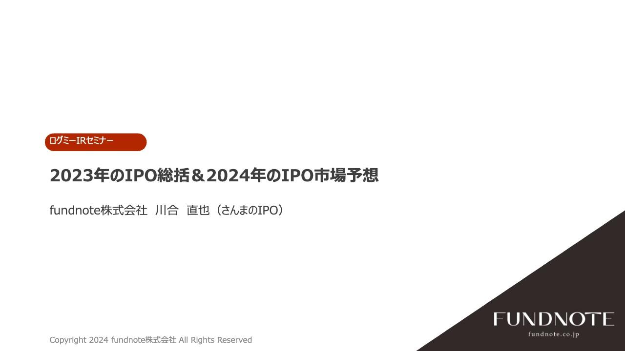 fundnote株式会社・川合（さんまのIPO） 氏によるIPO総括と今後の市場予想　売買代金最多2銘柄の上場後の値動きも解説