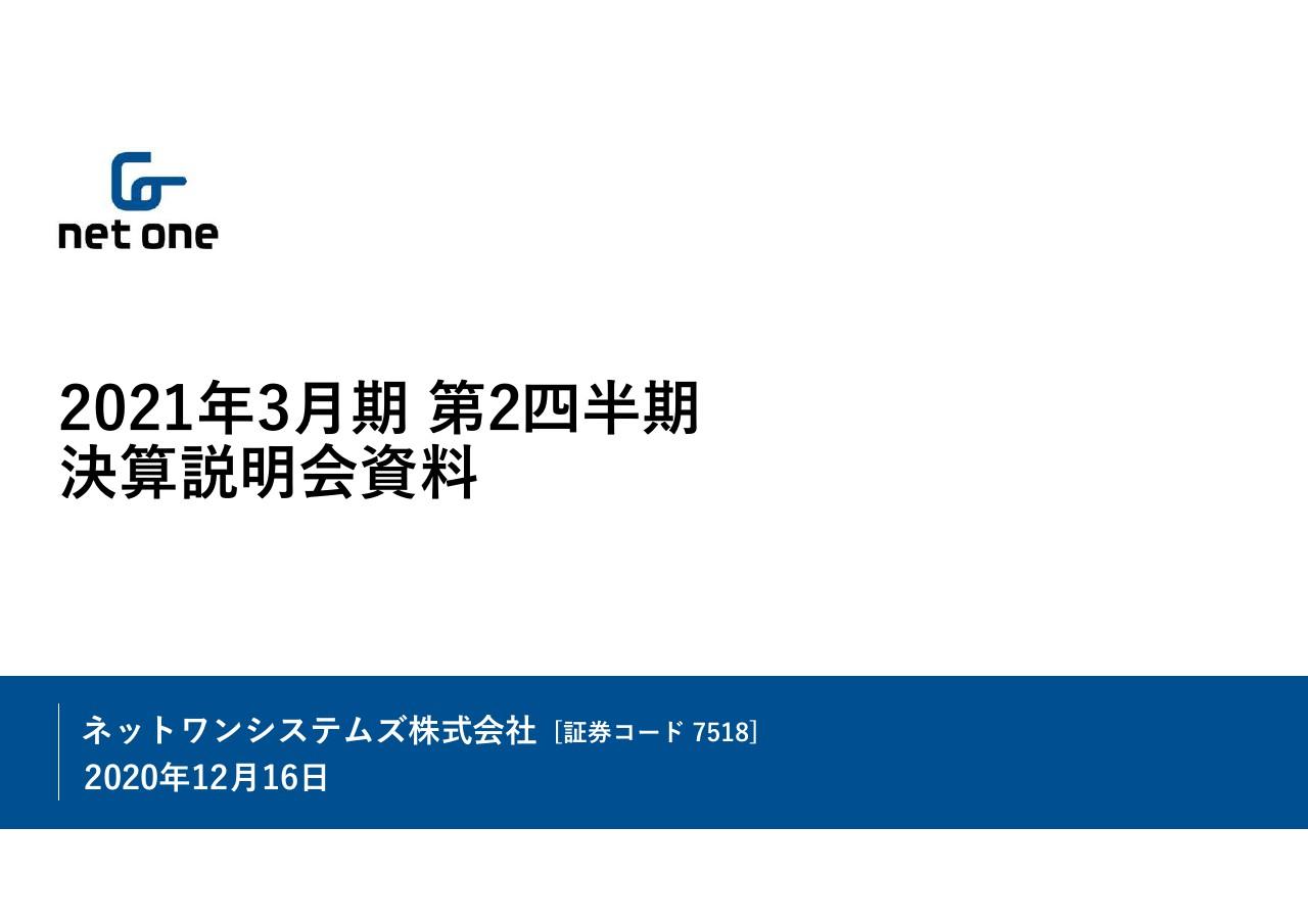 ネットワンシステムズ、学校ネットワーク整備やセキュリティ対策が好調に推移　2Qの営業利益は8.1％増