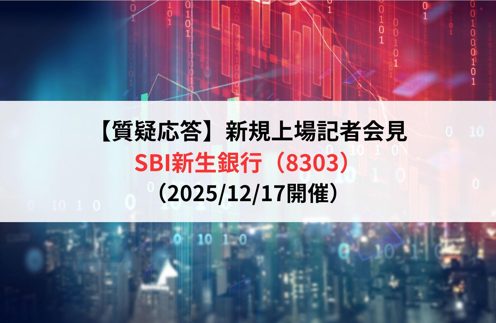 【質疑応答】株式会社SBI新生銀行（8303）　新規上場記者会見