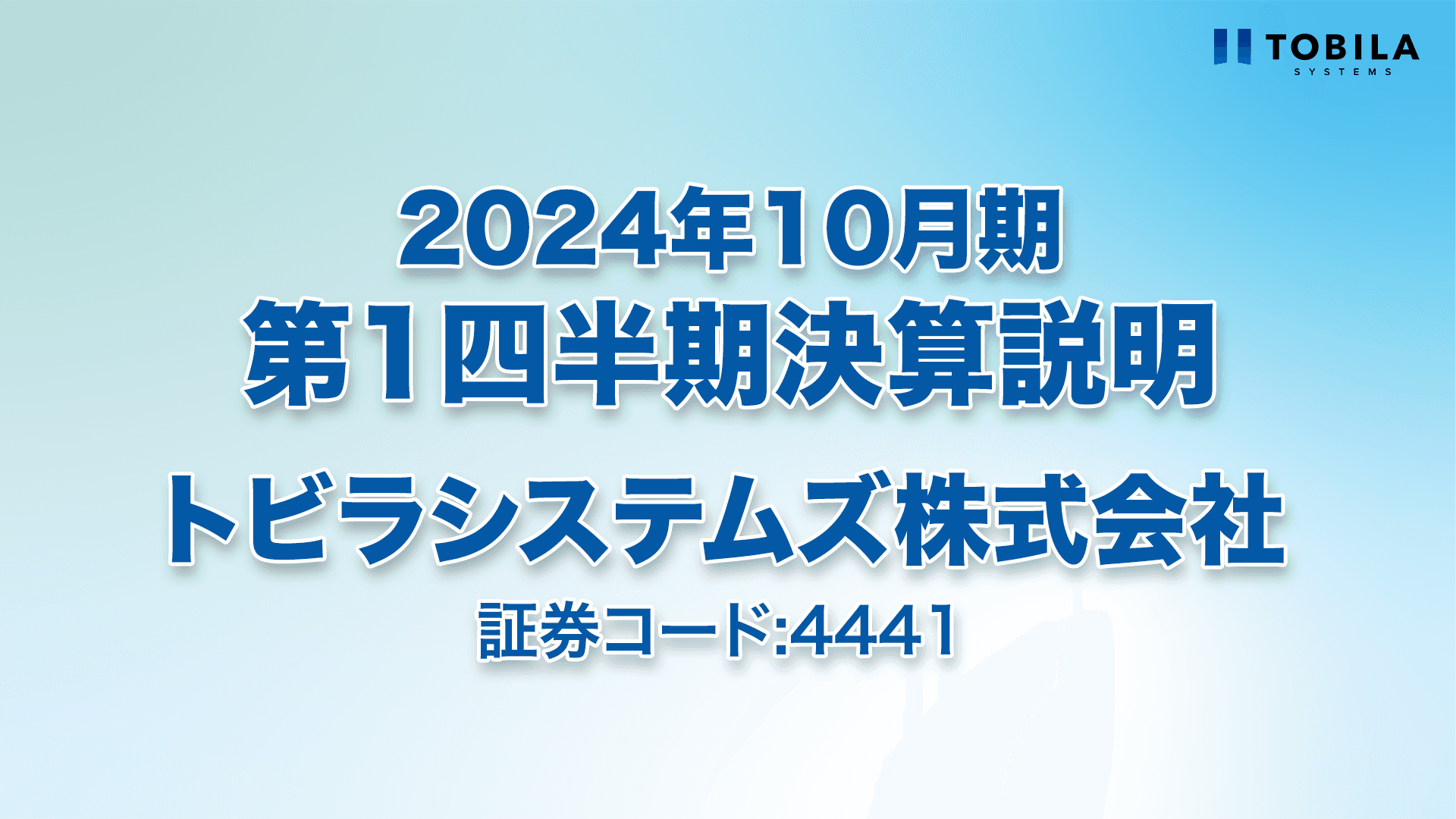 トビラシステムズ、売上高・各利益ともに前期比110％以上の成長　通期業績予想に対しても順調に推移