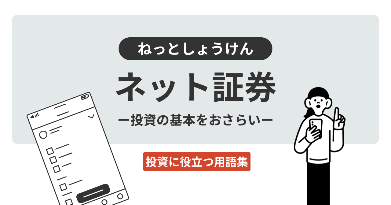 ネット証券（ねっとしょうけん）とは？