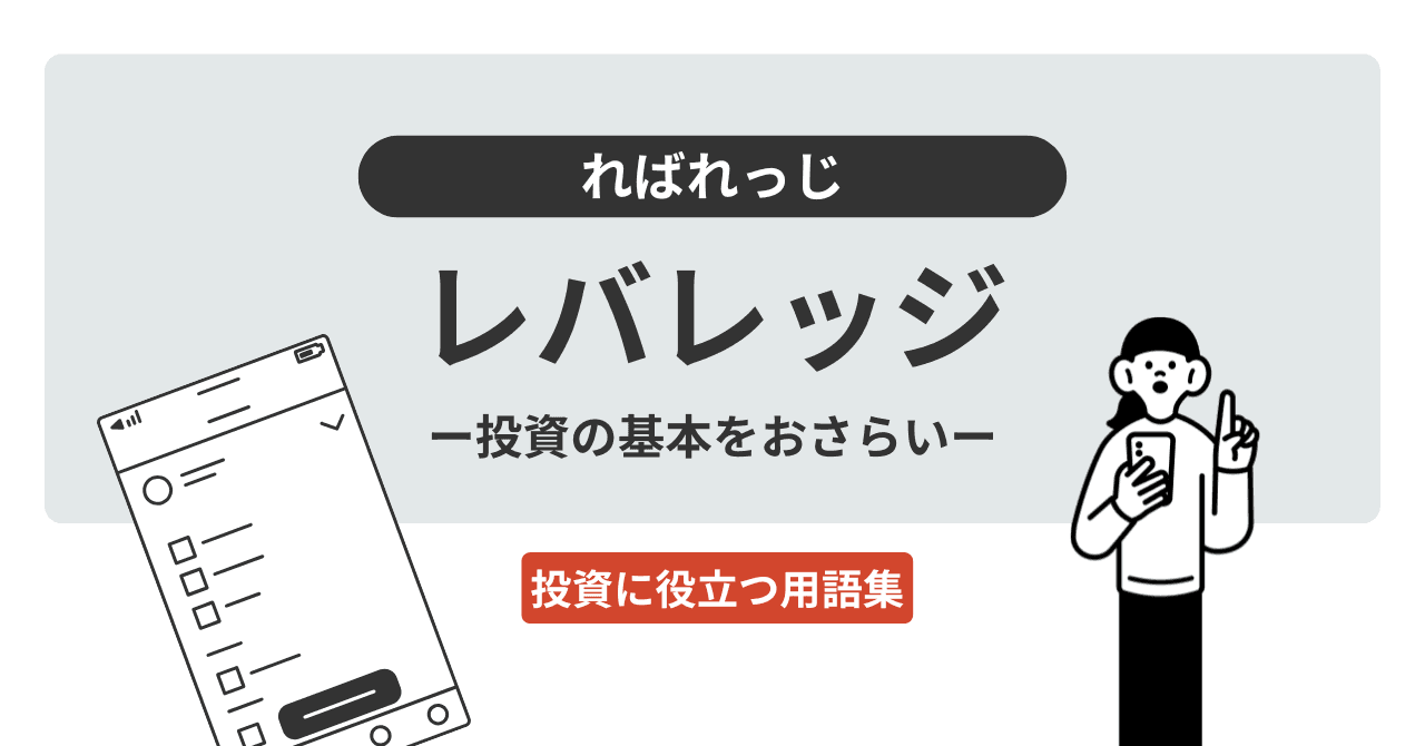 レバレッジ（ればれっじ）とは？