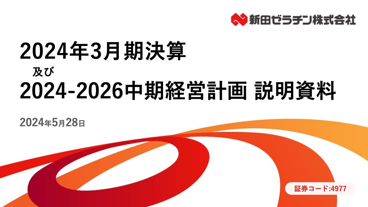 新田ゼラチン、FY24売上高は過去最高を記録、FY25は過去最高益へ　新中計の下で高収益企業への転換を目指す