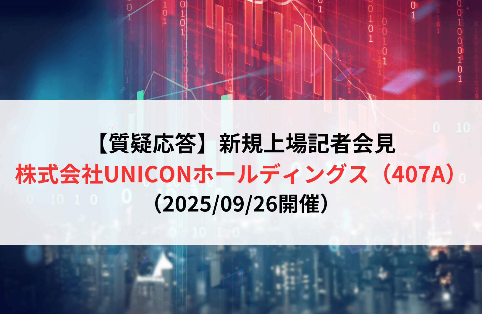 【質疑応答】株式会社UNICONホールディングス（407A）　新規上場記者会見