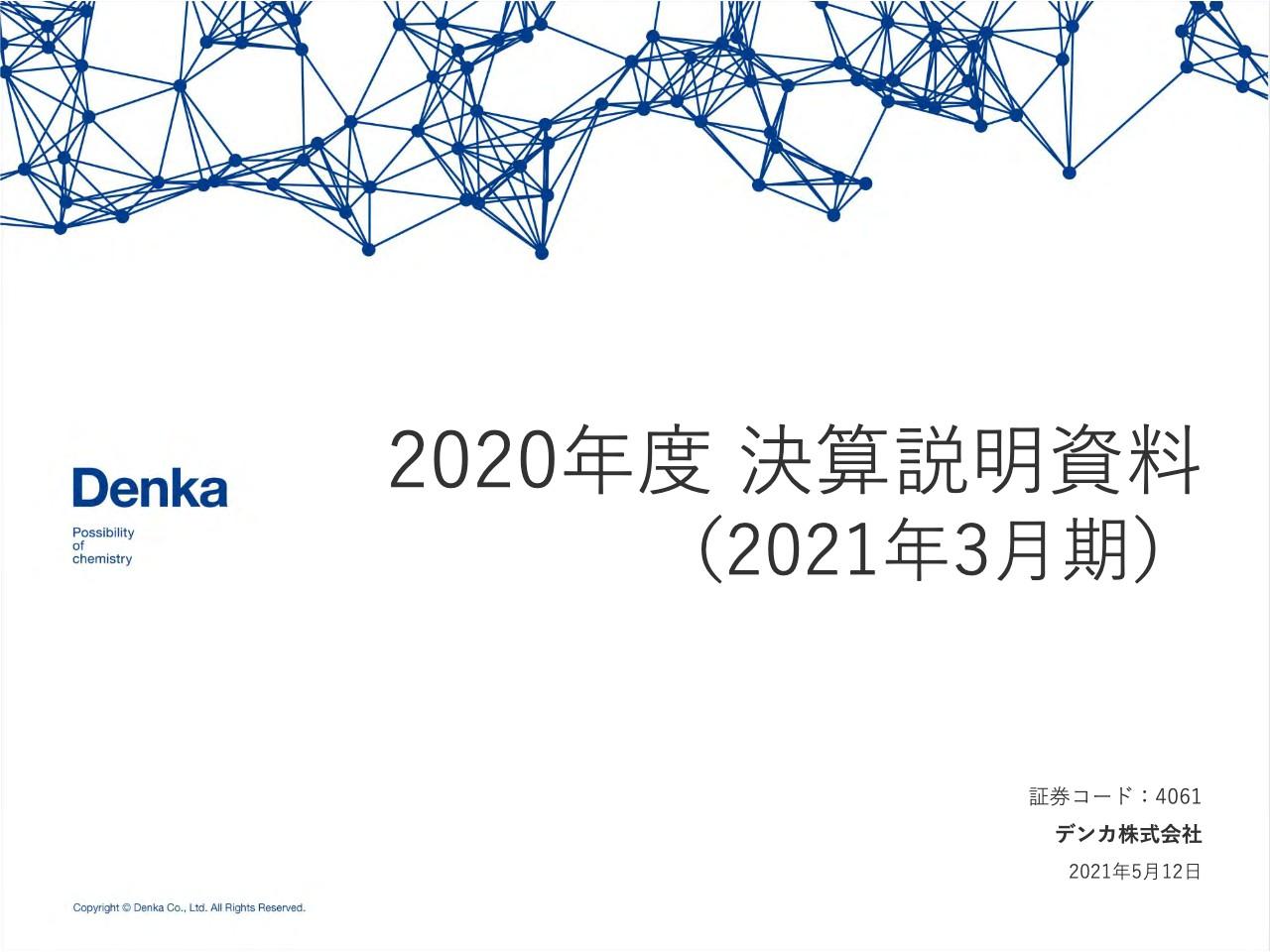 デンカ、通期の営業利益は過去最高を更新　環境・エネルギー、ヘルスケア事業が業績に大きく寄与