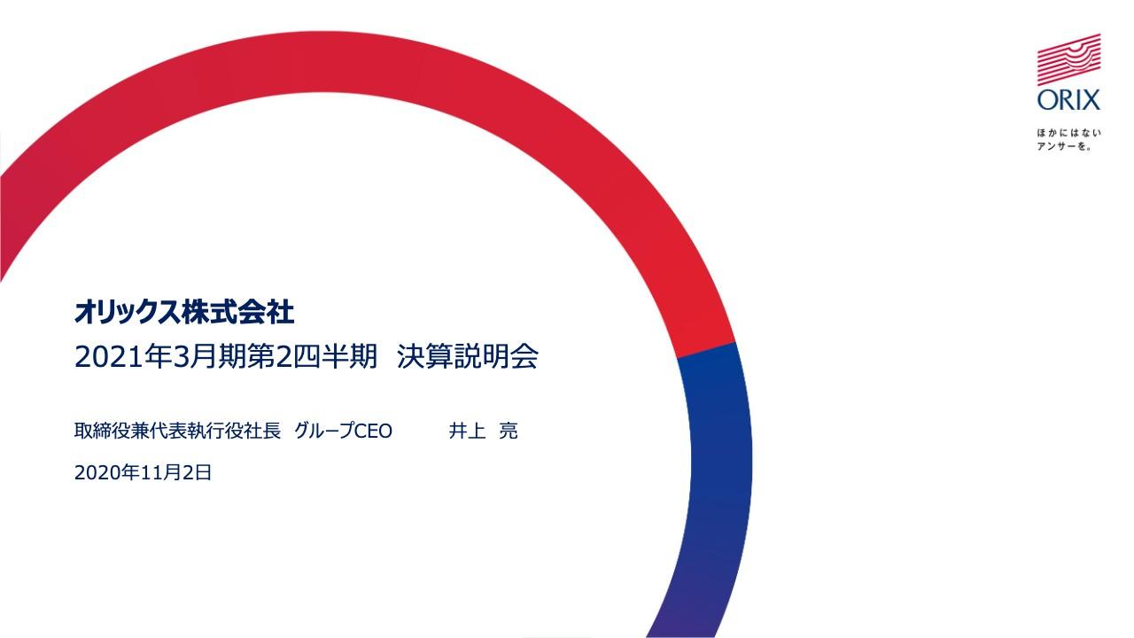 オリックス、航空機リースと空港コンセッションでコロナ影響が拡大し2Qは減収減益