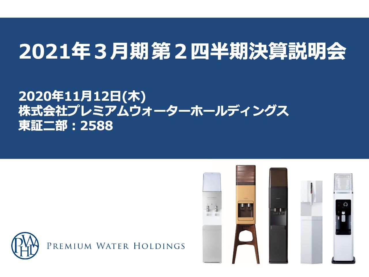 PWHD、2Qの売上収益は前年同期比＋23.7%と過去最高　販促チャネル分散により新規顧客獲得は力強く推移