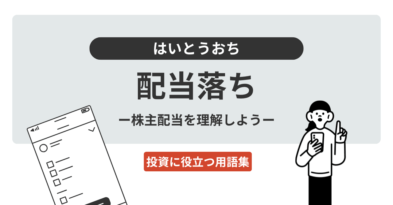 配当落ち（はいとうおち）