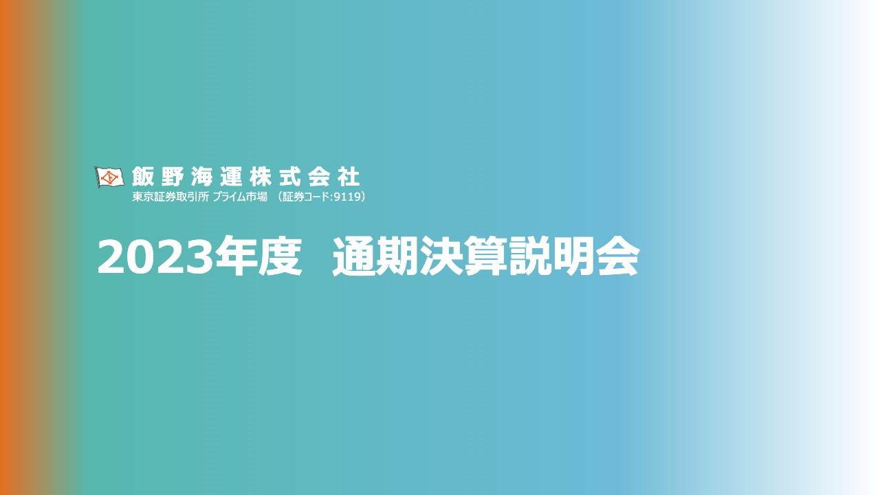 飯野海運、FY23は過去最高の経常利益を更新　FY24は減収減益を見込むもケミカルタンカーとドライバルク船市況は堅調に推移する見通し
