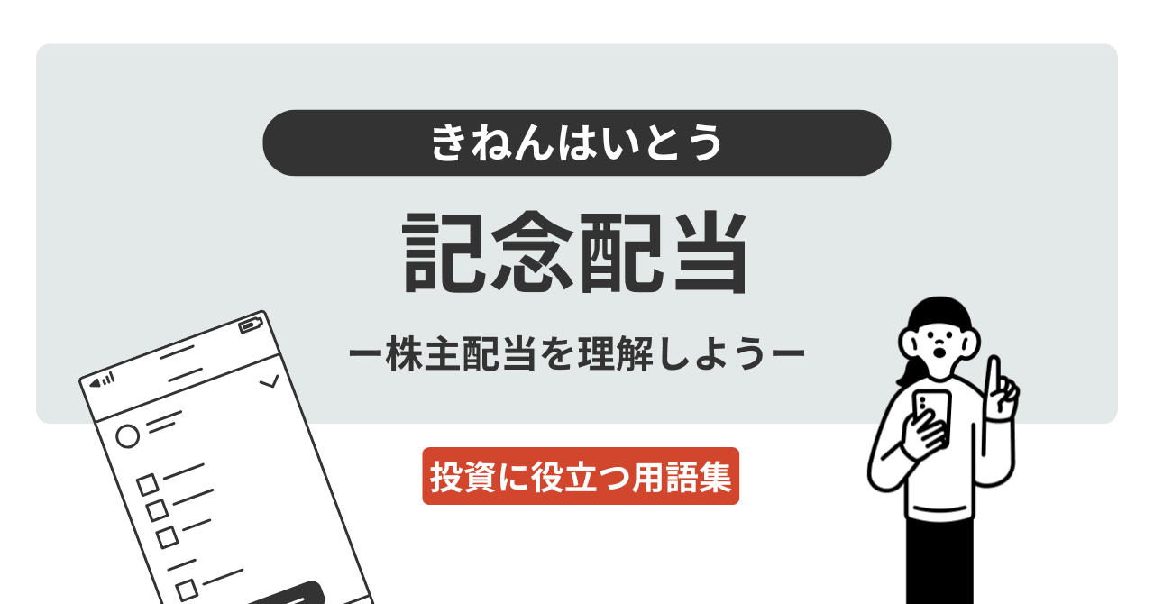 記念配当（きねんはいとう）