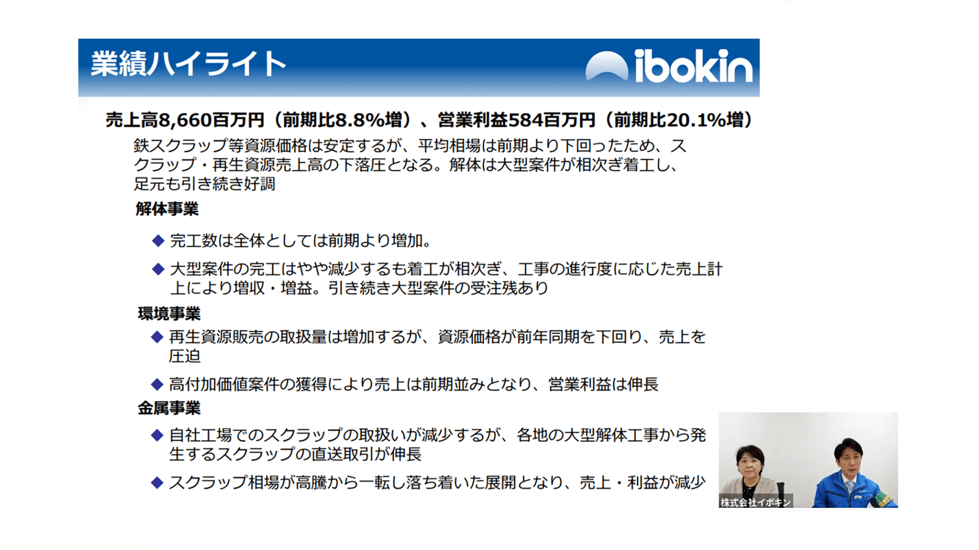 【QAあり】イボキン、23年通期は増収増益で着地　解体事業は大型案件が相次ぎ着工、足元も引き続き受注残を見込む