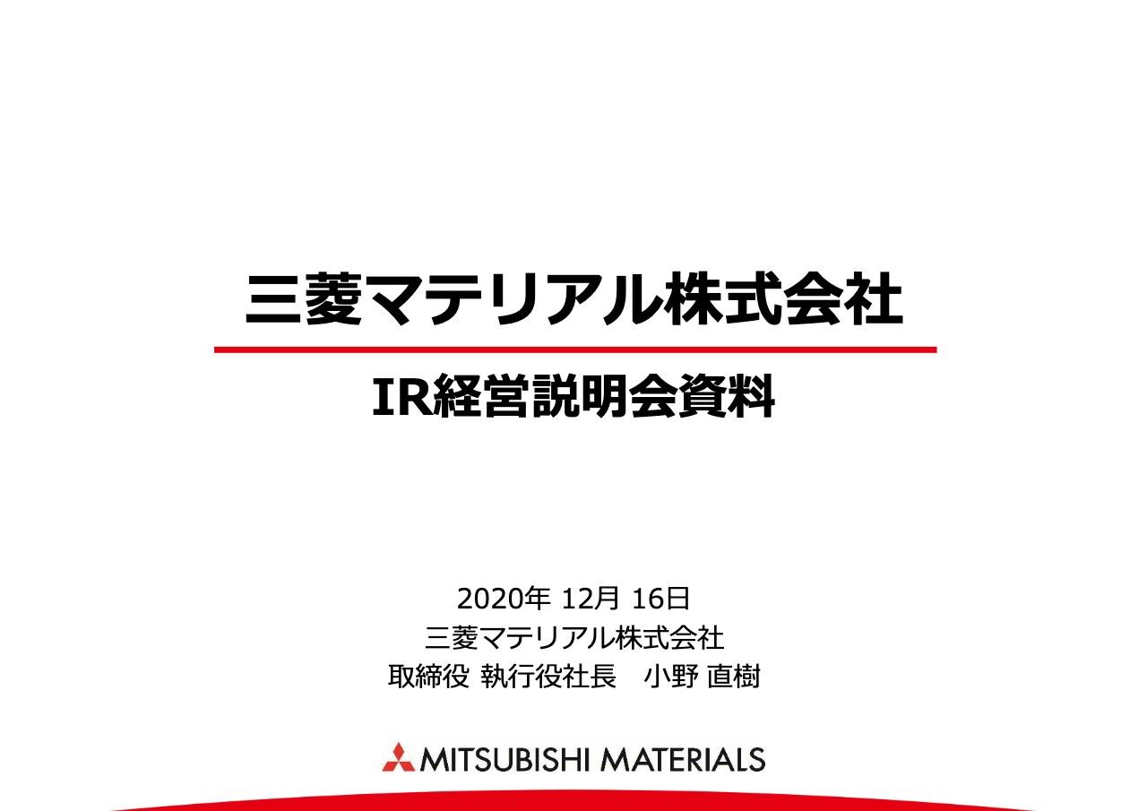 三菱マテリアル、中期経営戦略（20-22年度）の全社方針に基づき、選択と集中やデジタル化戦略等を推進