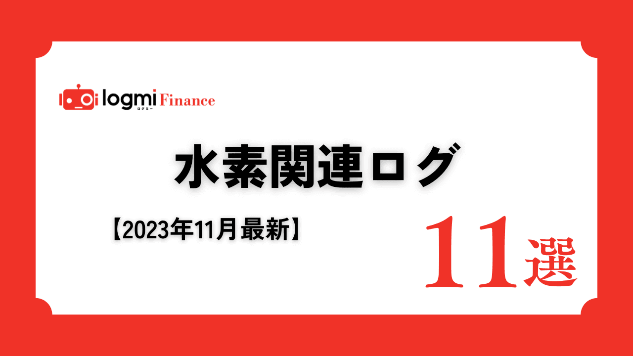水素関連銘柄　投資家向け説明会ログ11選！【2023年11月最新】