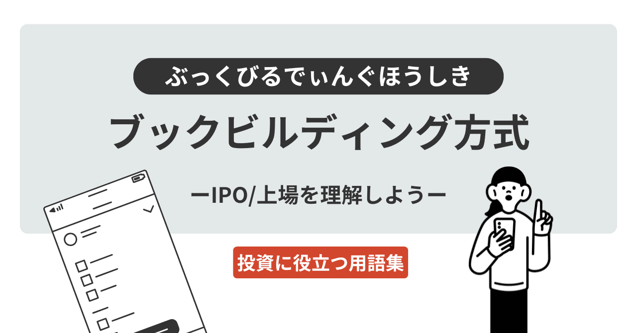 ブックビルディング方式（ぶっくびるでぃんぐほうしき）