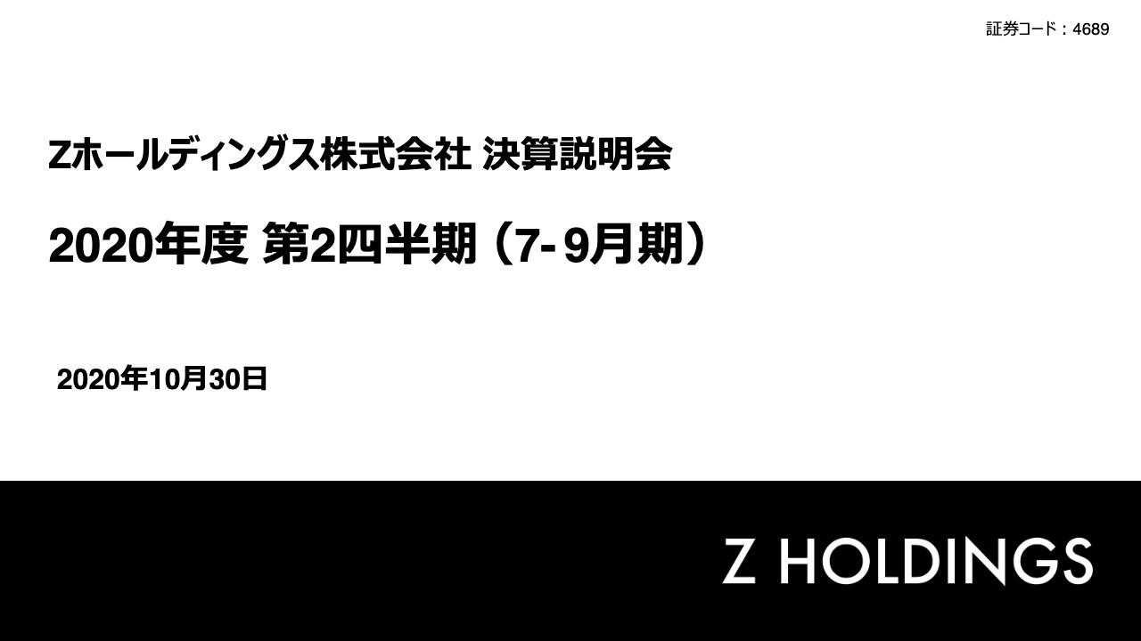 Zホールディングス、上期は増収増益　O2O事業が急回復し、サービス・デジタル取扱高が伸長