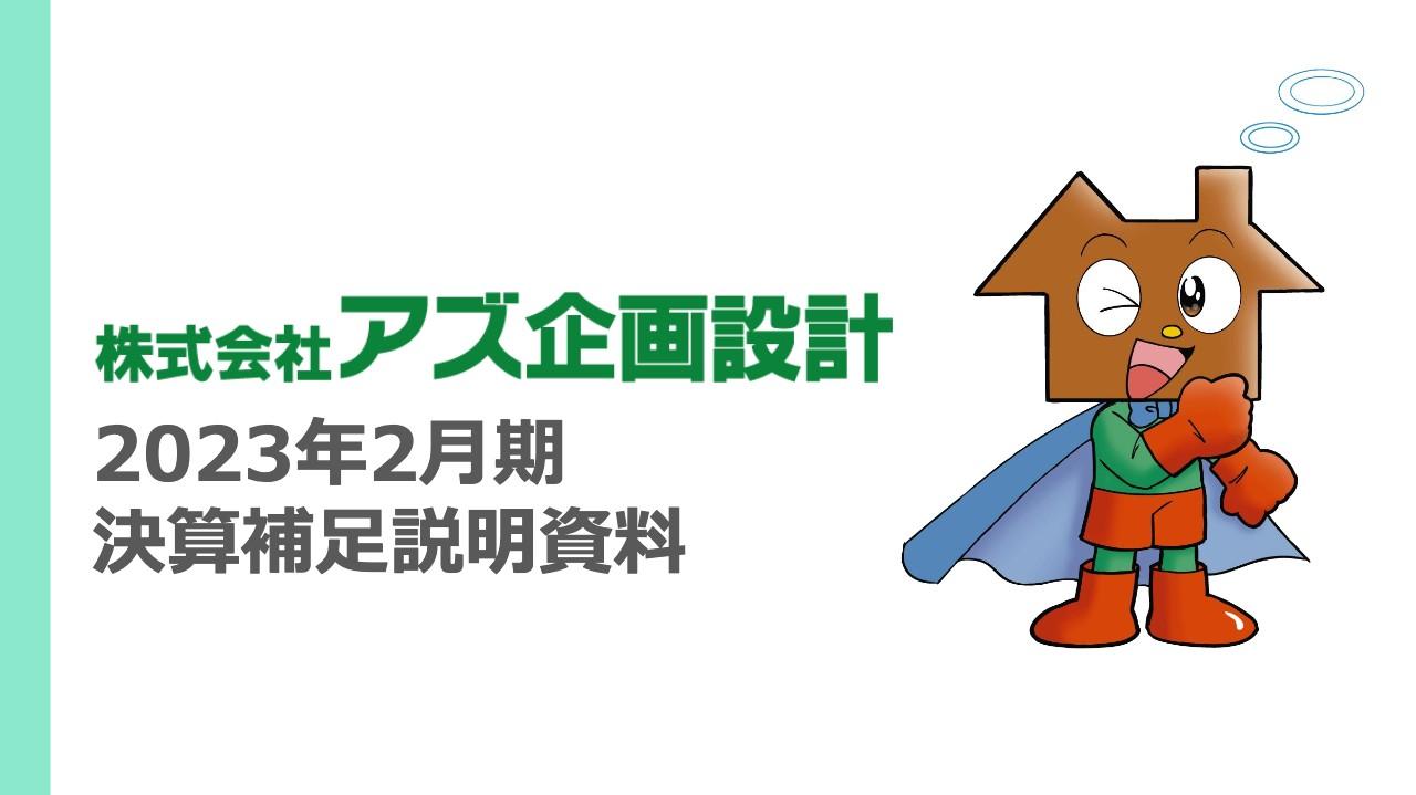 アズ企画設計、通期は上場来最高の利益を計上　今期より業績次第で配当も検討