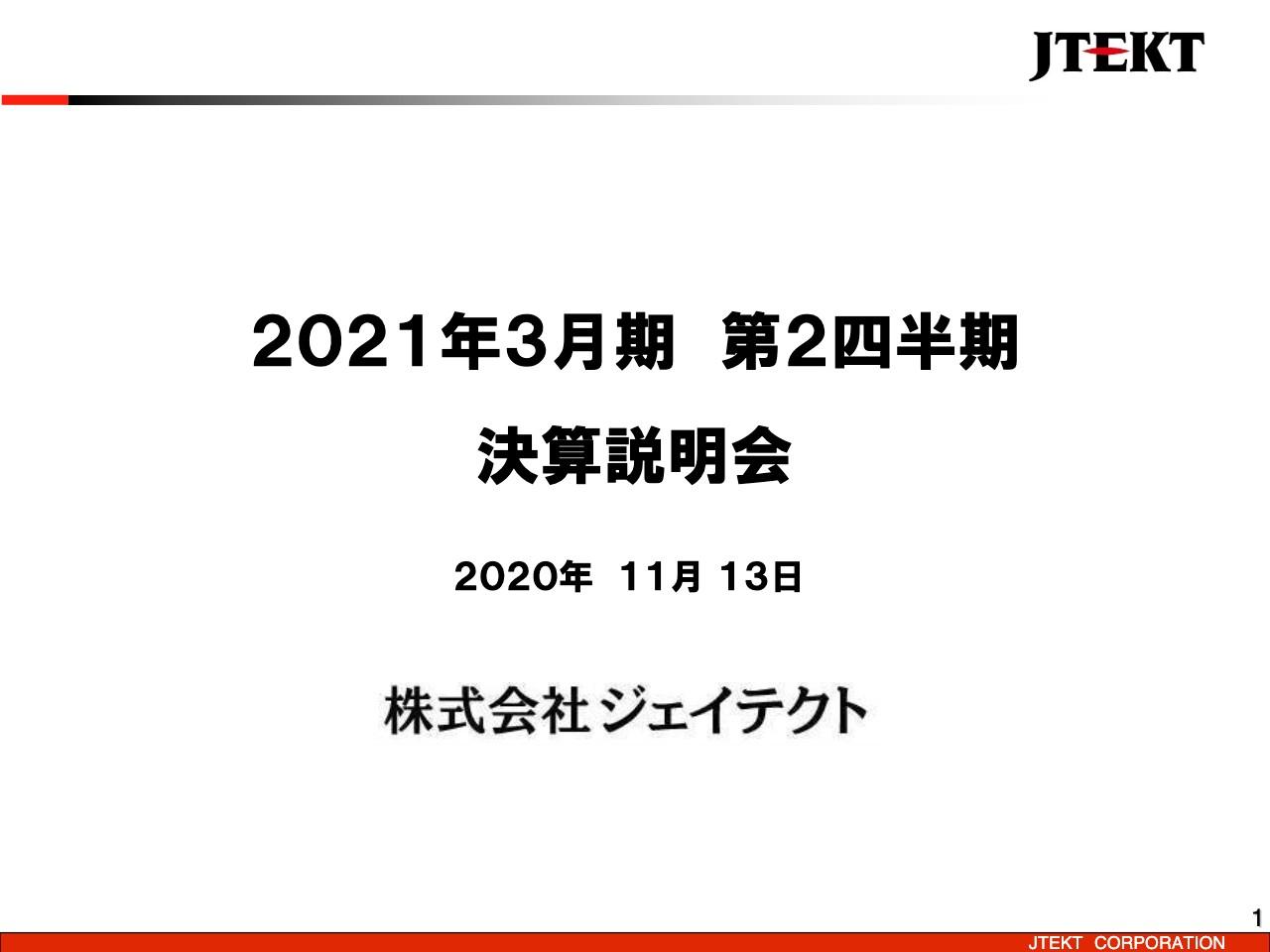 ジェイテクト、コロナ禍の影響を受け全事業大幅減収　2Qの売上収益は前年同期比−28％