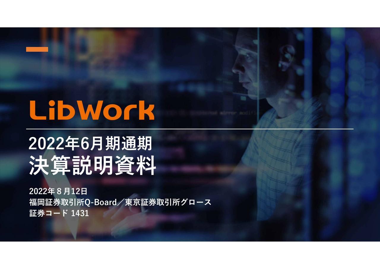 Lib Work、売上高は2年連続の増収で過去最高を達成　デジタルマーケティングや異業種コラボにより受注好調