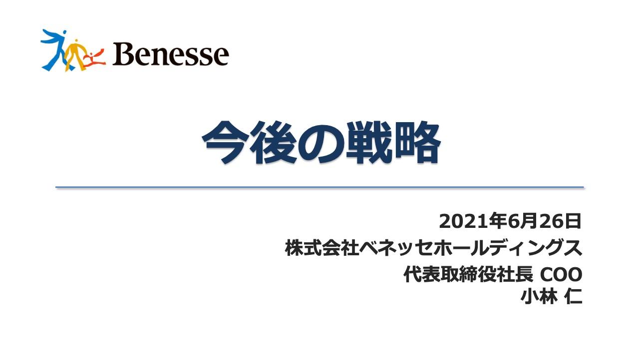 ベネッセHD第67期株主総会、2022年度までの2年間で、コロナ影響からのV字回復、営業利益260億円を目指す