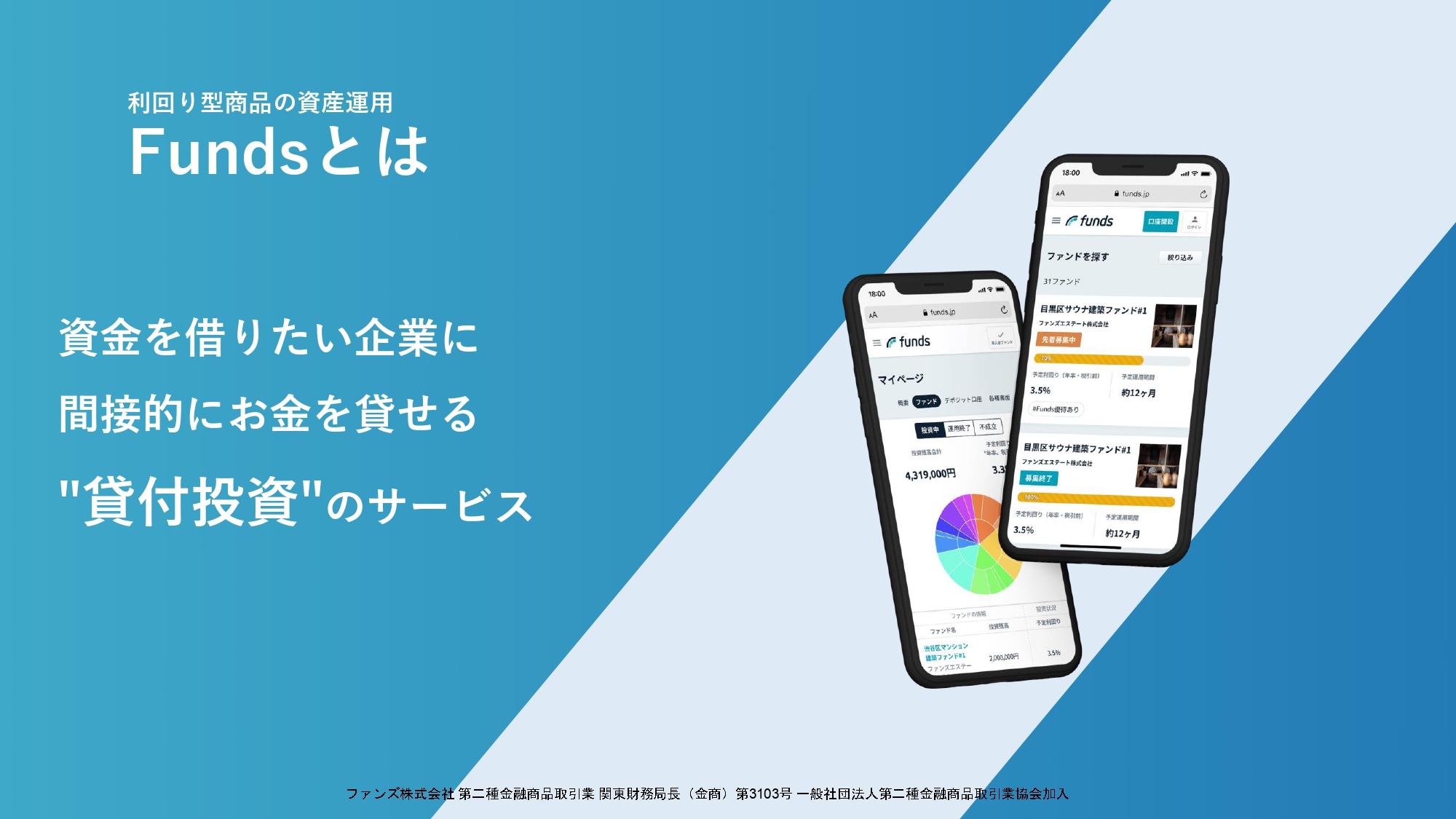 ファンズ、投資家満足度約93%の資産運用サービス「Funds」、安定資産運用サービスの仕組みや魅力を紹介