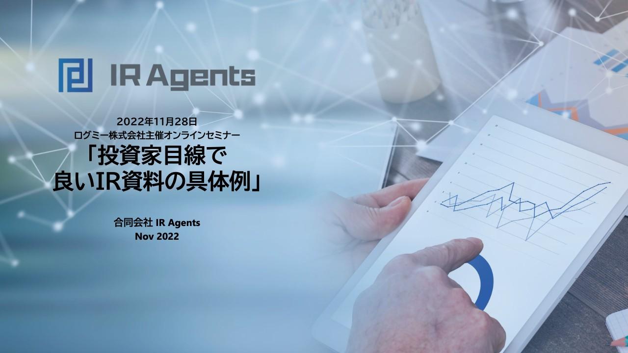 機関投資家に「響く」IR資料とは？　読みたい情報・読まない情報をIR Agents関本氏が解説