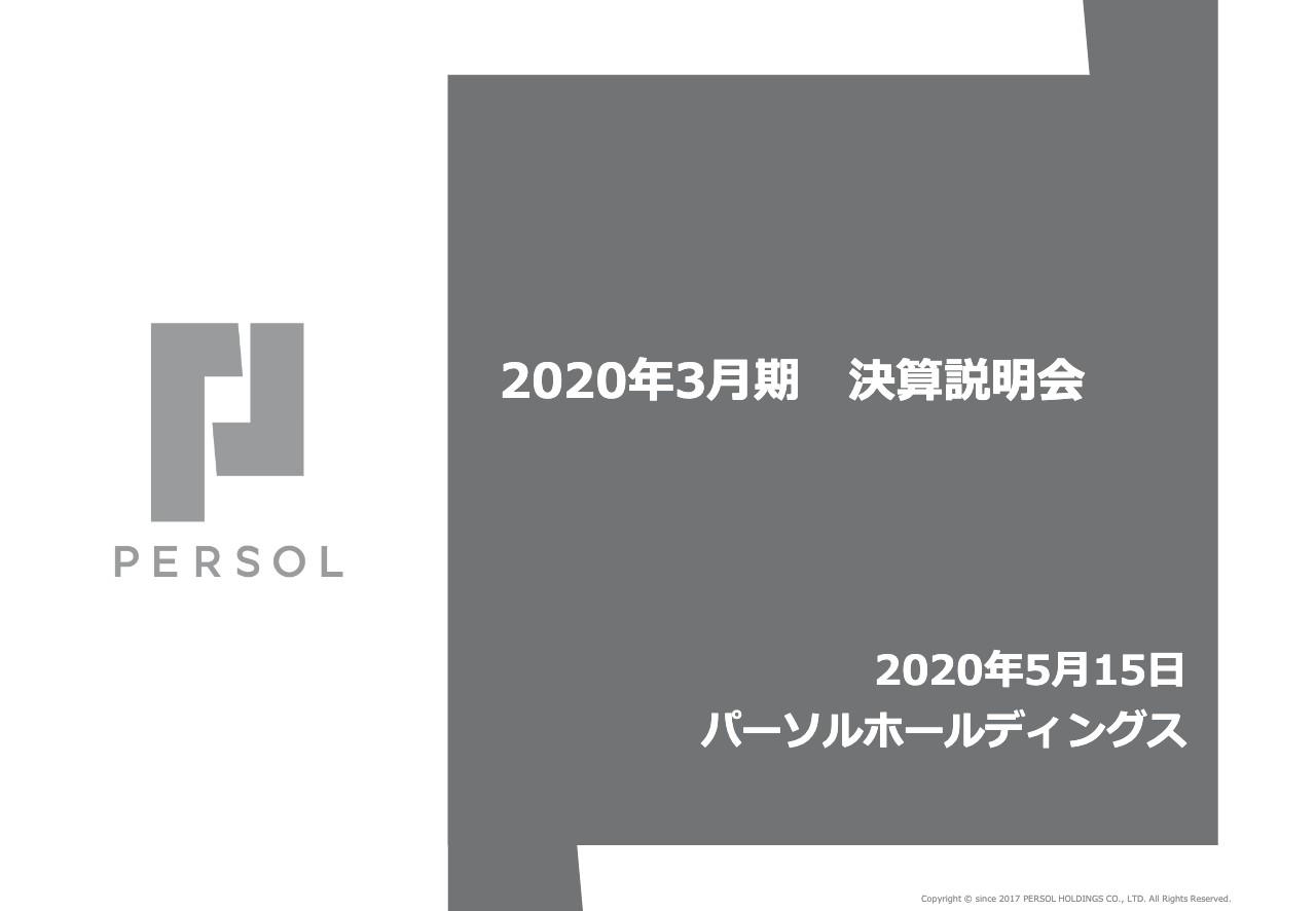 パーソルHD、通期は連結売上高が過去最高を更新も海外事業の減益や「an」事業撤退で大幅減益