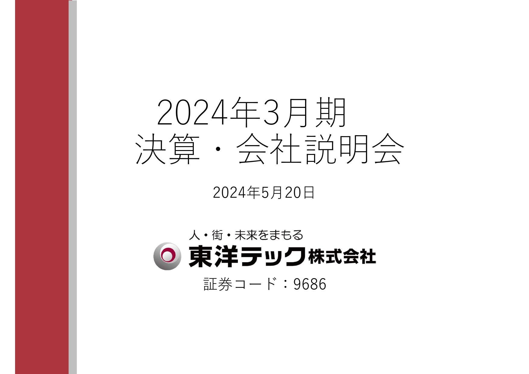 東洋テック、営業利益と経常利益が2桁成長　今後も万博の警備受注や警備会社M&Aによる増収増益基調を維持する見通し