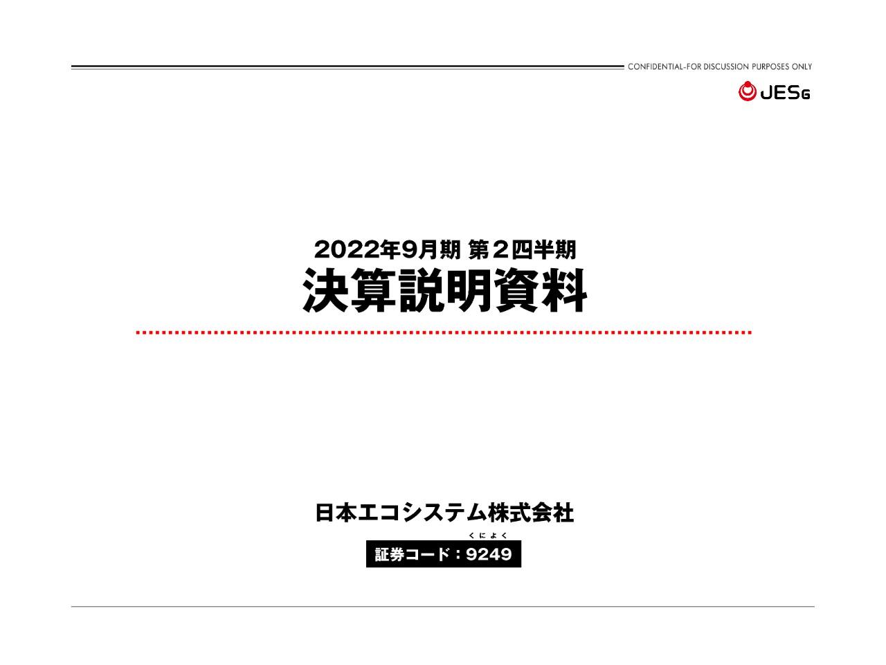 日本エコシステム、売上高・営業利益ともに前年比増収増益　通期業績予想に対しても順調な進捗