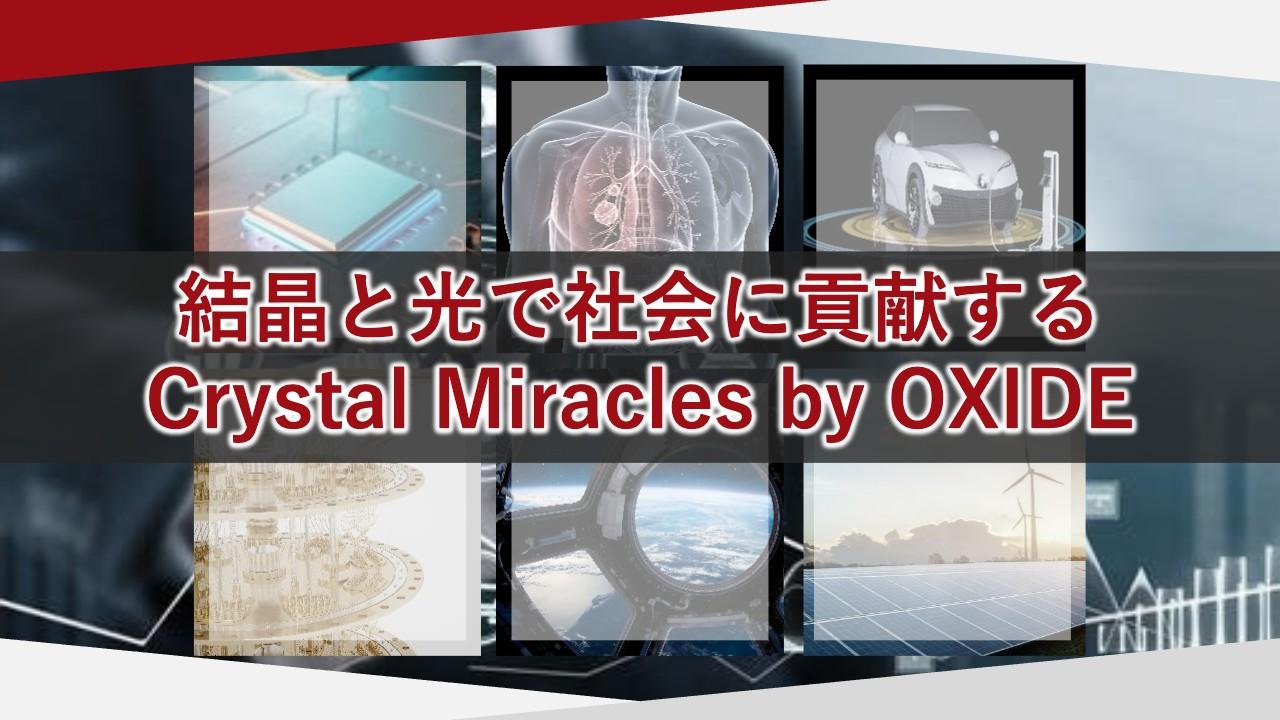 【QAあり】オキサイド、高品質な単結晶の技術を生かし成長　単結晶とレーザのグローバルニッチトップカンパニーを目指す