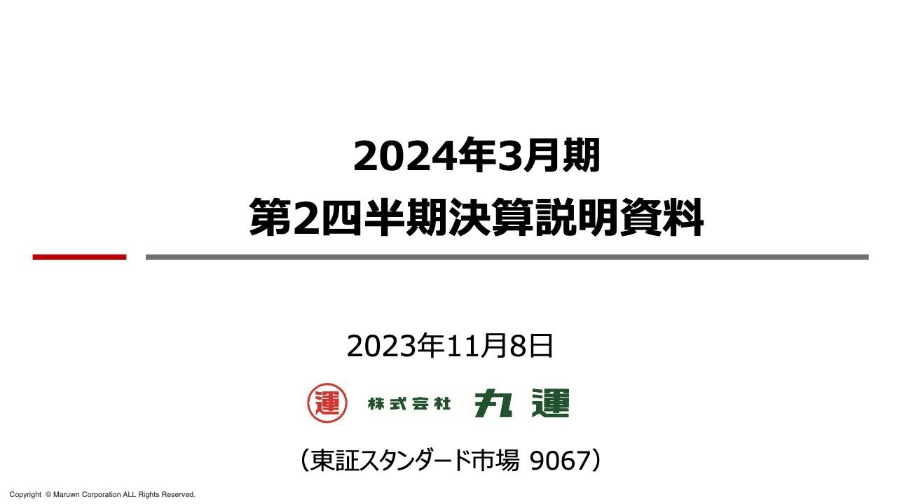 丸運、運賃・料金改定の進捗や機工業務における新規大型案件受注等により増益　長期的な企業価値向上に向け収益確保へ