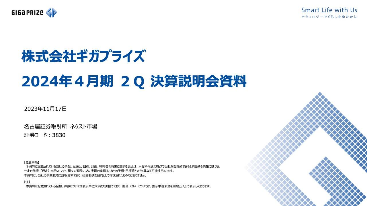 【QAリンクあり】ギガプライズ、増収増益、更なるシェア拡大に向け取組み強化、売上成長と業務プロセス最適化による収益力向上を目指す