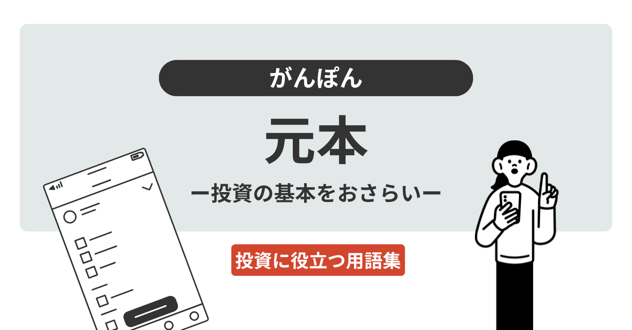 元本（がんぽん）とは？