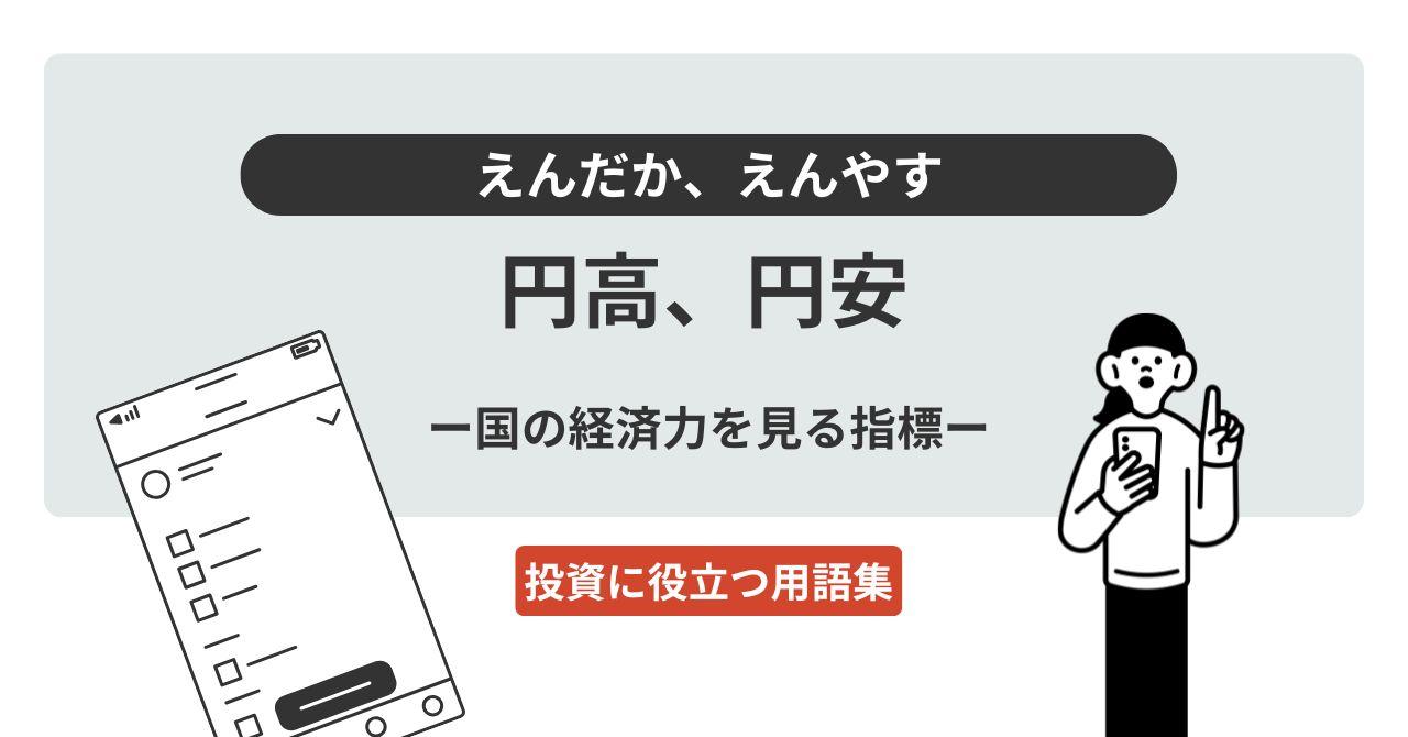 円高（えんだか）、円安（えんやす）