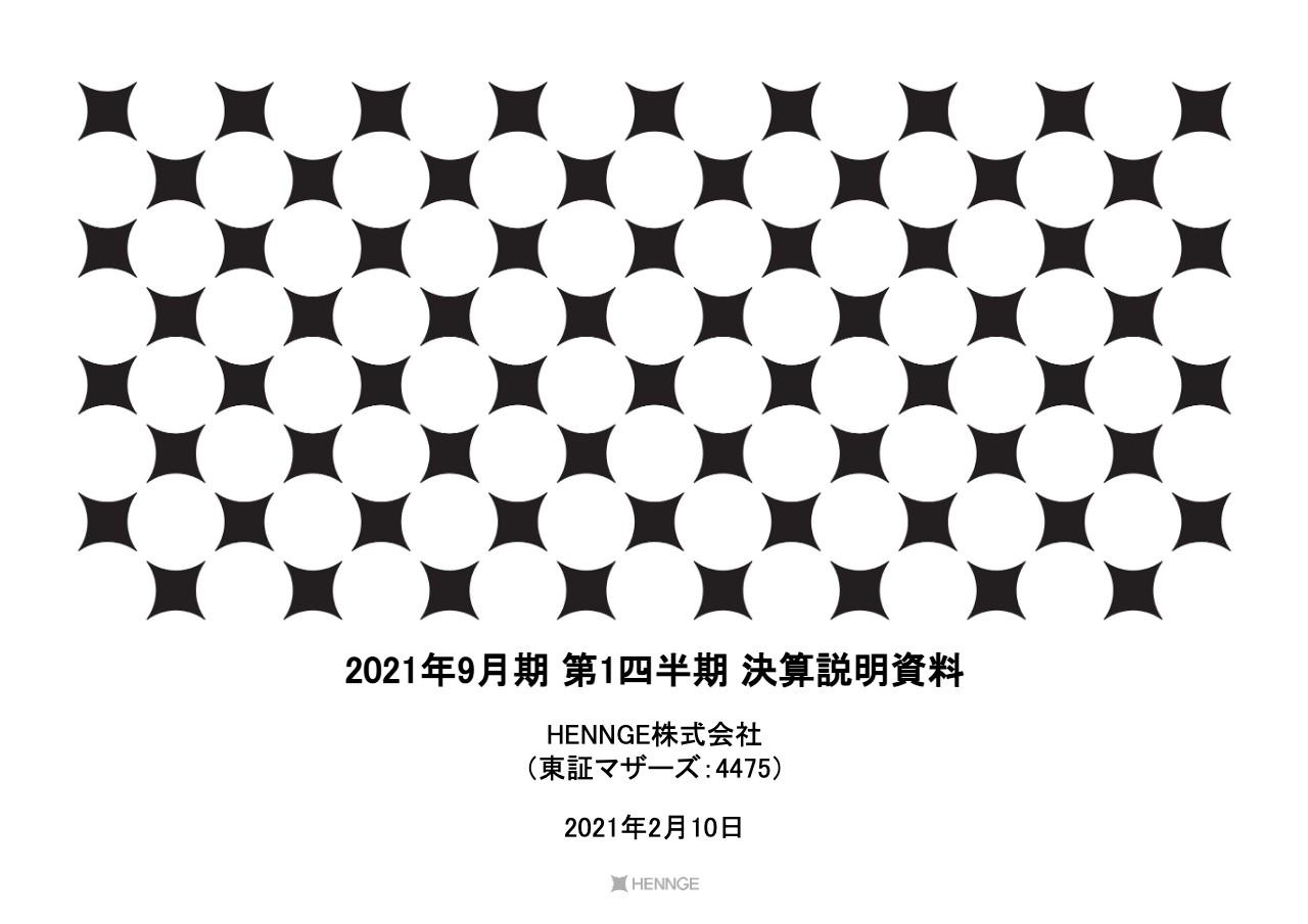 HENNGE、1Qは増収増益　今期は積極的なマーケティング投資で「HENNGE One」のARR成長加速に注力