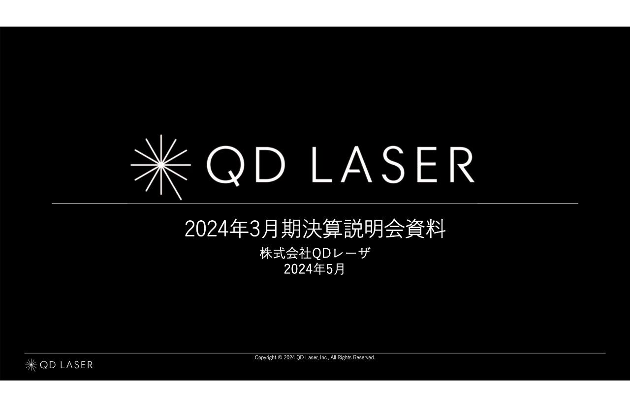 【QAあり】QDレーザ、レーザデバイス事業は9期連続営業黒字達成　レーザアイウェア事業は眼の健康チェックサービス事業を横展開