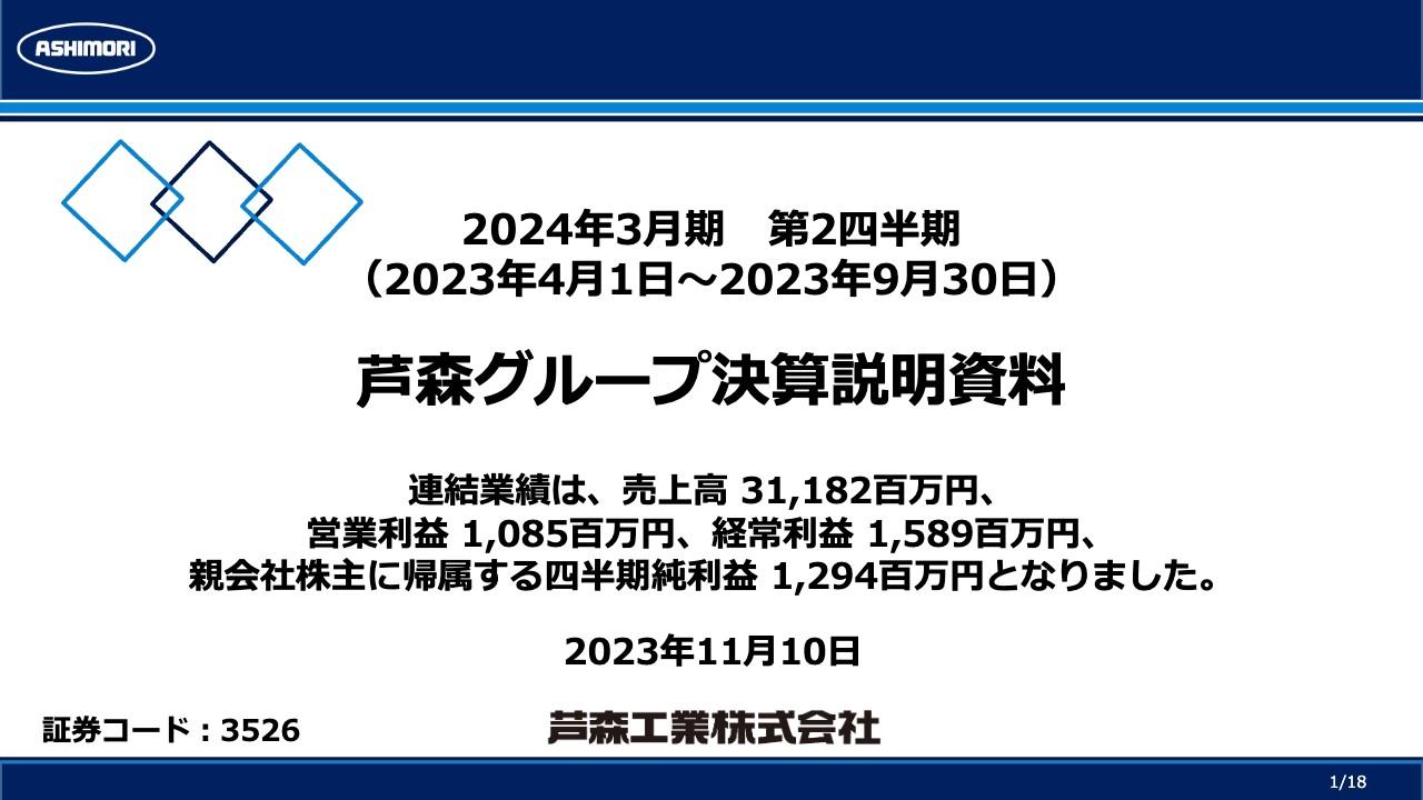 芦森工業、上期連結売上高・営業利益・経常利益は過去最高を更新　通期も業績予想を上方修正、過去最高益を見込む