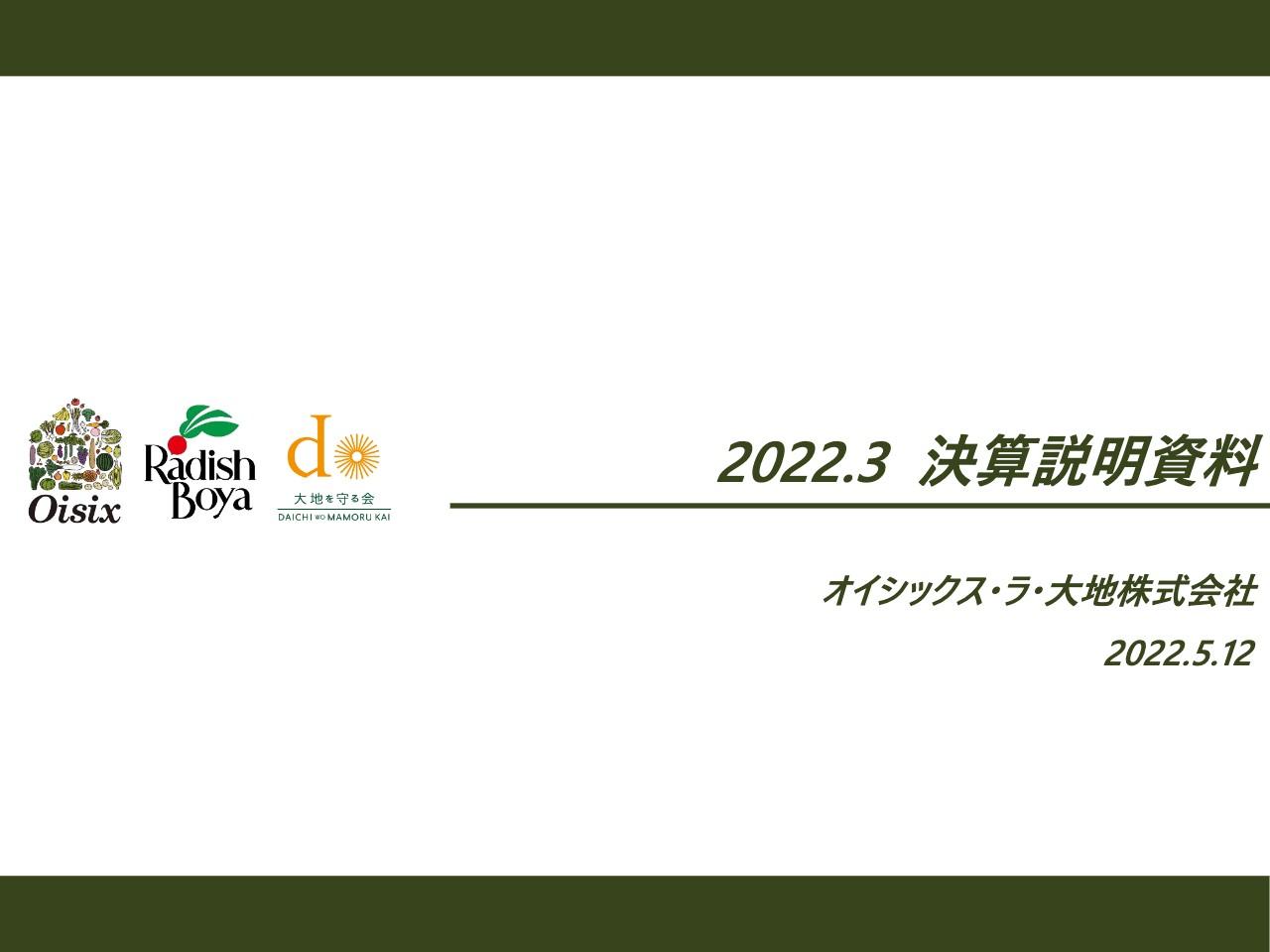 オイシックス・ラ・大地、「Oisix」を中心に高水準の成長を継続　会員数は約4万人増加、売上高は前年比113％