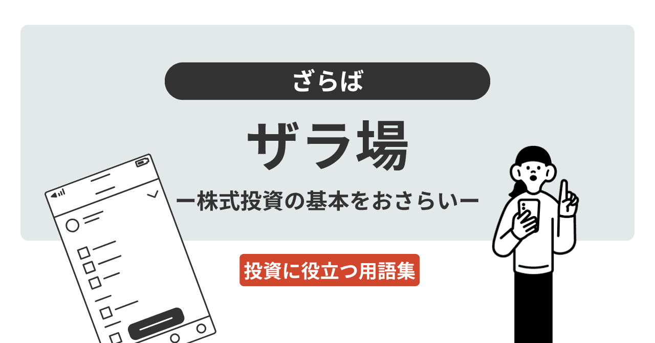 ザラ場（ざらば）とは？