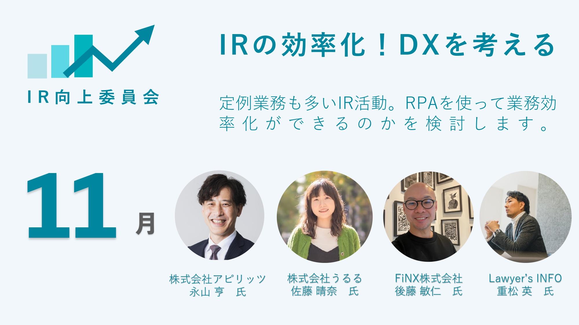 IR領域×DX　作業を自動化し「知的生産性」を上げるための成功・失敗事例