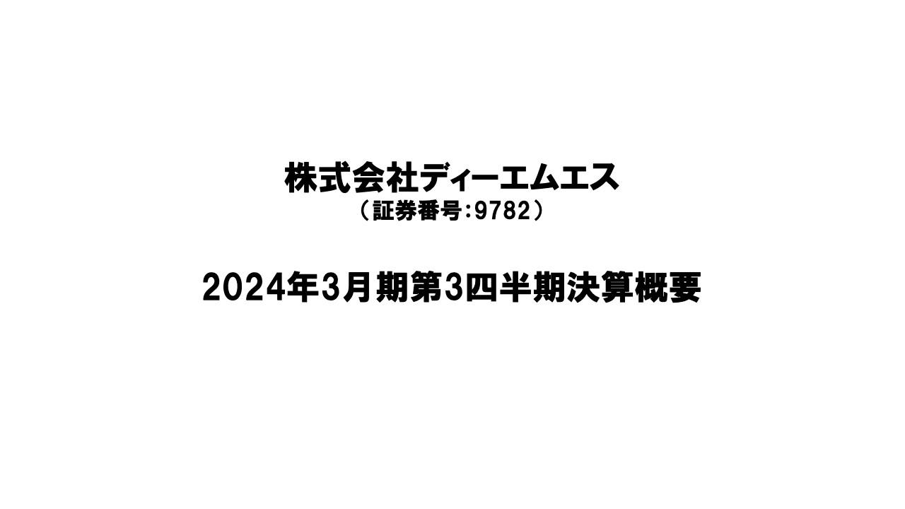 【QAあり】ディーエムエス、顧客企業の引合い活発、通販物流取扱いやイベント再開需要を取り込むもコロナ特需が反動