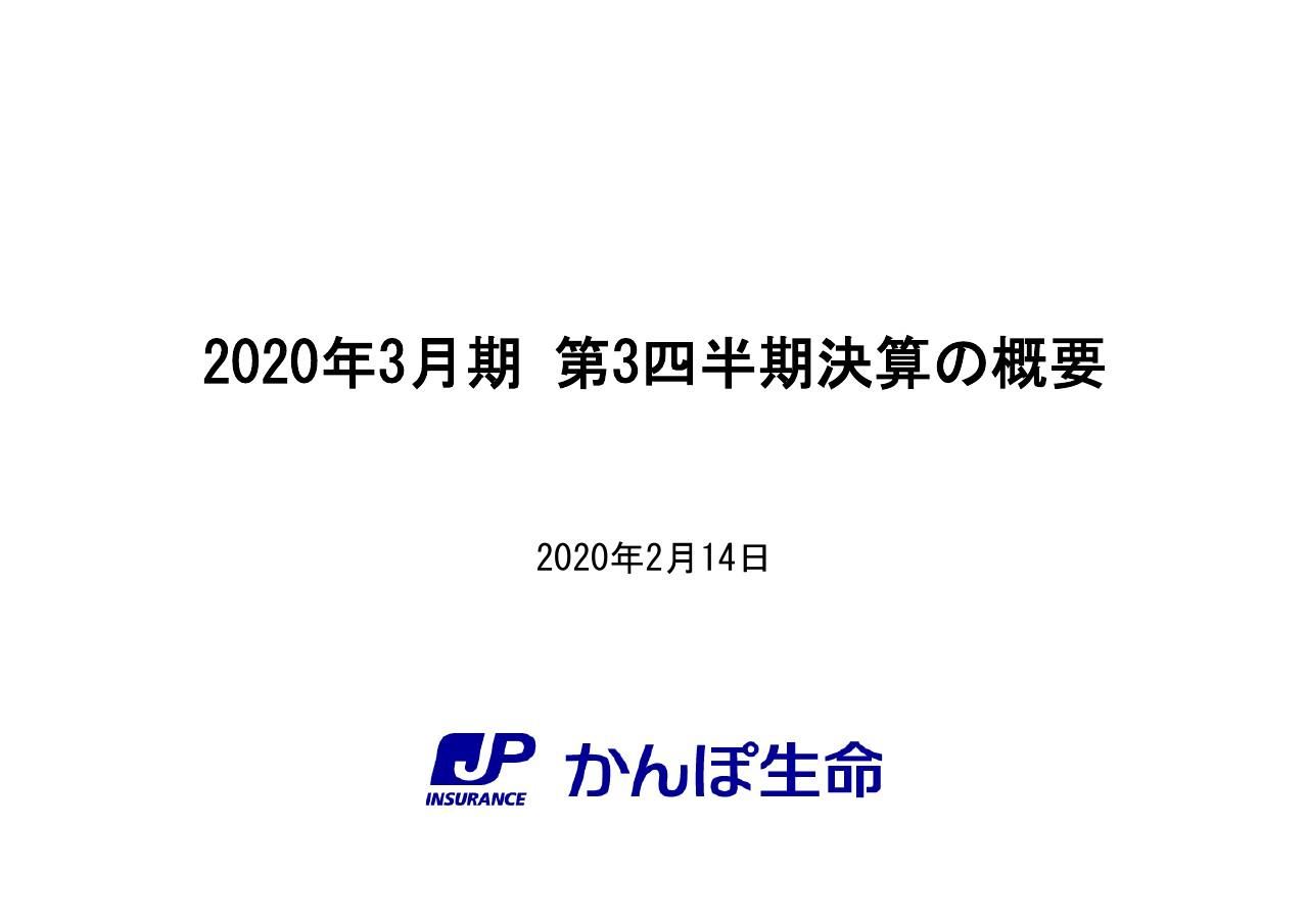 かんぽ生命保険、3Qの個人保険新契約数は前年比52.1%減　事業費の減少等により経常益は増加