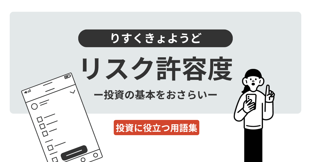 リスク許容度（りすくきょようど）とは？