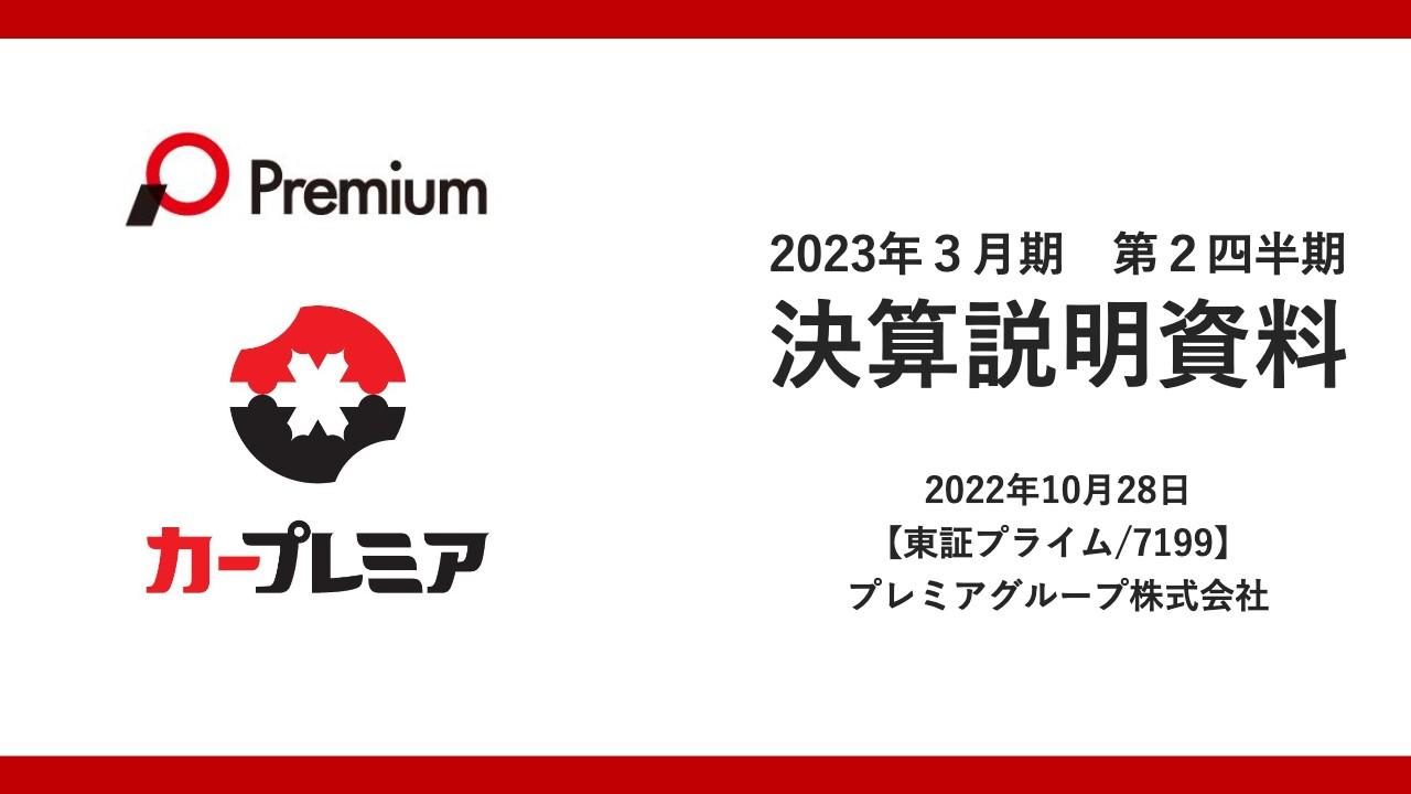 プレミアグループ、2Qは増収増益　厳しい市況の中でも業績は順調に推移し、通期業績予想を上方修正